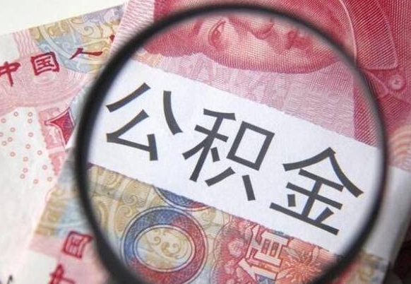 黄南吉安住房公积金怎么提取（吉安县公积金提取规则）