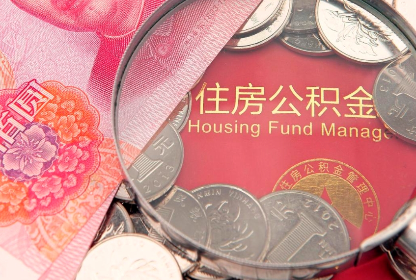 黄南取出个人公积金（取公积金的钱怎么取）
